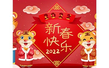 山西榮盛通建設(shè)工程有限公司全體員工祝您虎年大吉！